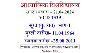 AIVV संगठन क्लास 21.04.24 l VCD 1529 l आध्यात्मिक विश्वविद्यालय संगठन Sangathan Class VCD 1529 #aivv