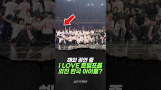 공연 중 트럼프를 사랑한다고 말한 한국 아이돌?