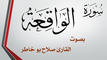 056 سورة الواقعة .. صلاح بو خاطر