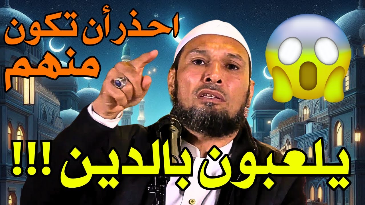 #الشيخ_طاهر_ضروي: يلعبون بالدين! ⚠️ احذر أن تكون منهم - خطورة التلاعب بالدين في العصر الحديث