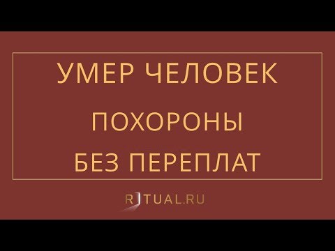 Смотреть фото УМЕР ЧЕЛОВЕК ПОХОРОНЫ – RITUAL.RU – РИТУАЛ – РИТУАЛЬНЫЕ УСЛУГИ В МОСКВЕ новости россия москва Смотреть фото УМЕР ЧЕЛОВЕК ПОХОРОНЫ – RITUAL.RU – РИТУАЛ – РИТУАЛЬНЫЕ УСЛУГИ В МОСКВЕ новости россия москва