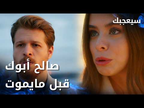 آسية عم تطلب من طارق يسامح أبوه - الحلقة 55 - سيعجبك - Seversin