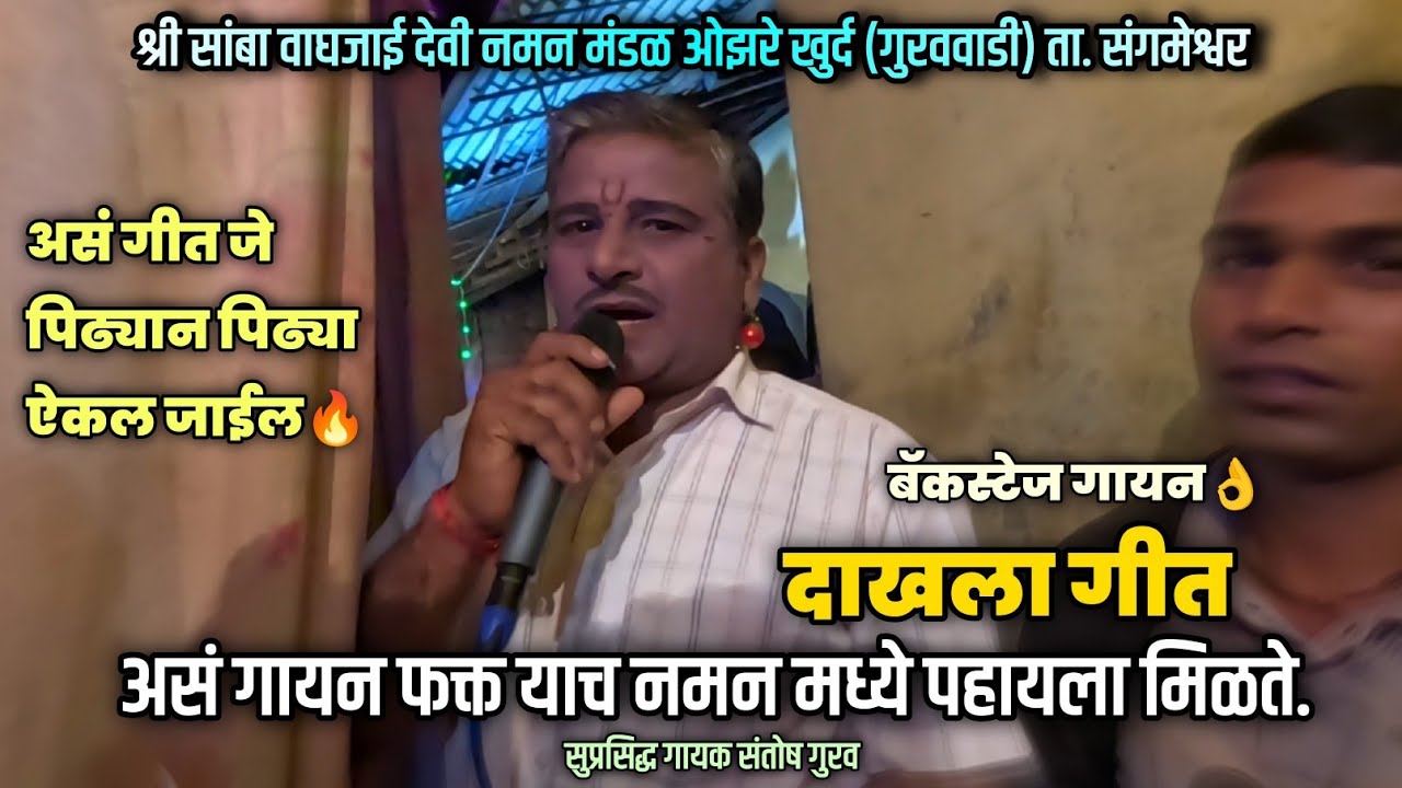 🔴एक राम राम म्हणताना गणाचा ऐका हो दाखवा.., बॅकस्टेज गायन | संतोष गुरव | Ozare Khud Guravwadi Naman