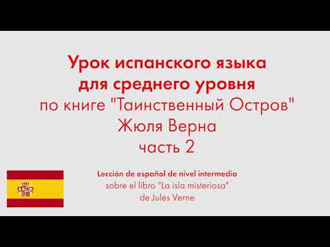 Урок испанского языка