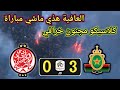 ملخص مباراة الجيش الملكي ضد الوداد الرياضي