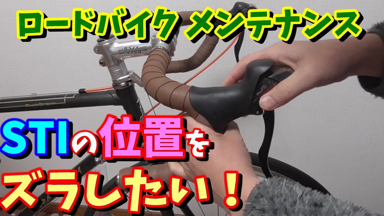 ロードバイク メンテナンス】STIの位置の修正の仕方！（微調整） - YouTube