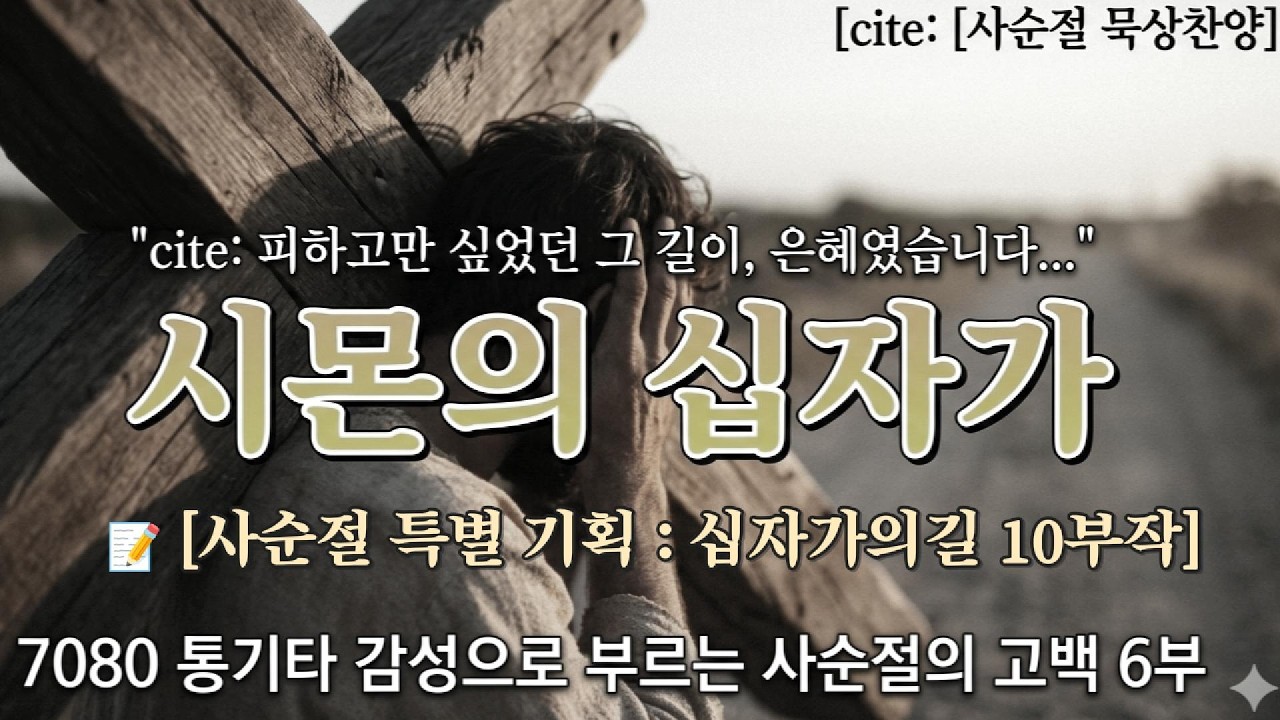 고난이 은혜가 되는 순간 | 시몬의 십자가 (억지로 든 구원의 길)👑 [십자가의 길 Part.6]