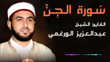 سورة الجن برواية قالون عن نافع بصوت القارئ عبد العزيز الورغمي