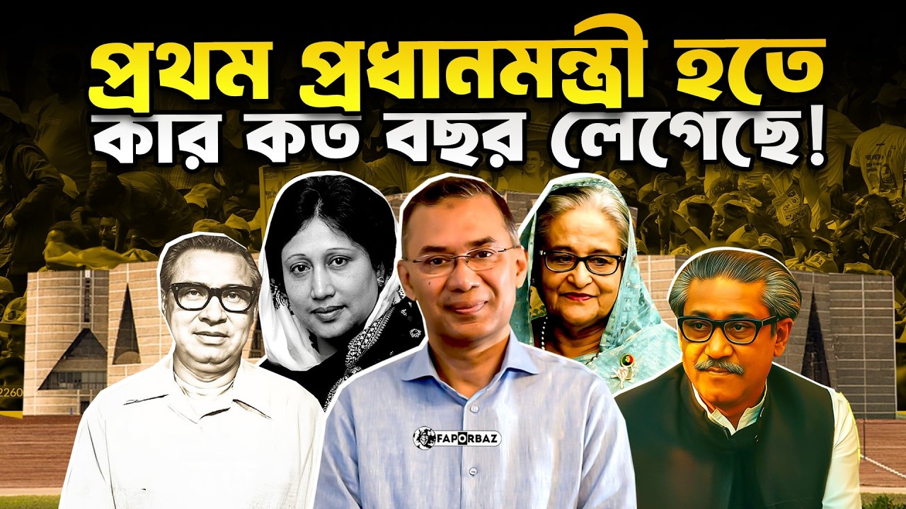 কে কত বছর বয়সে প্রথমবার বাংলাদেশের প্রধানমন্ত্রী হয়েছেন!। Faporbaz