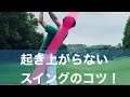 起き上がってミスするのはもう終わりにしましょう。