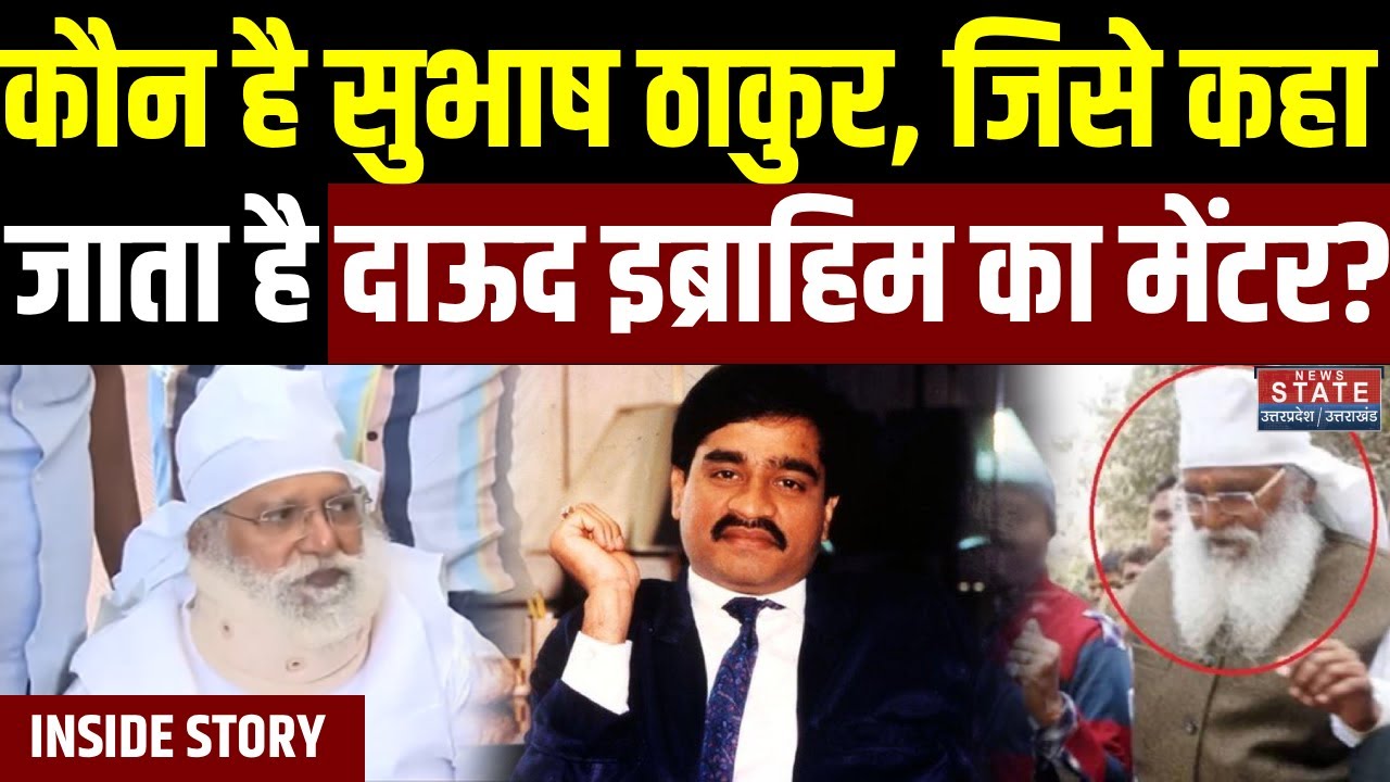 Subhash Singh Thakur gangster story: कौन है सुभाष ठाकुर, जिसे कहा जाता है Dawood Ibrahim का मेंटर?