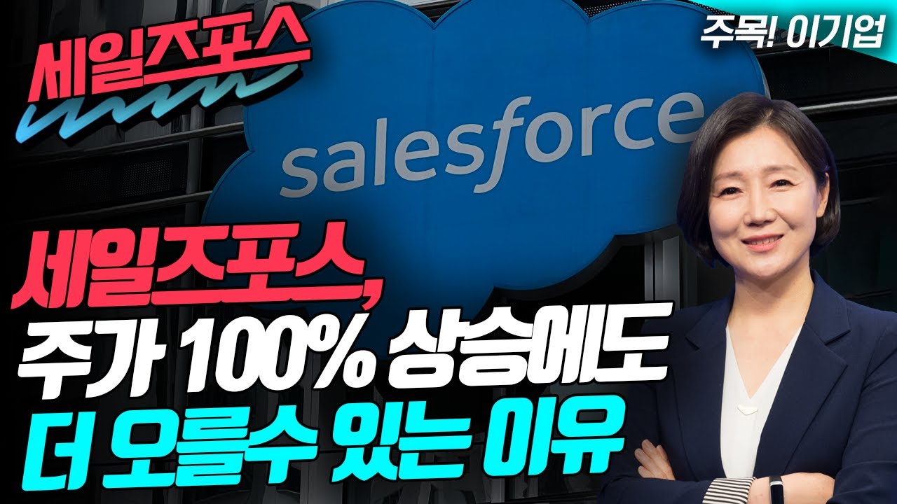📢세일즈포스, 주가 100% 상승에도 더 오를수 있는 이유