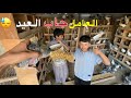 العامل جاب العيد في الحمام