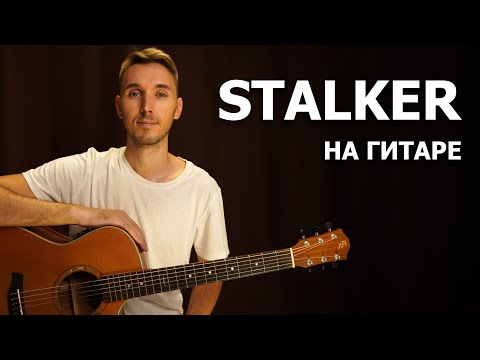 How to play STALKER on guitar | Detailed tutorial for beginners