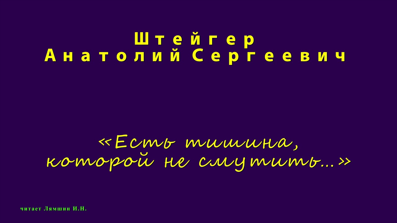 А в ответ тишина текст. Штейгер.