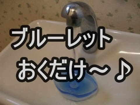 【2ch】ブルーレットを砕け！って言うからその通りにしたらｗｗｗｗ　niyakowa