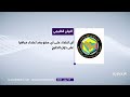 بيان القمة الخليجية التشاورية في جدة mp3