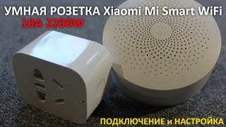 УМНАЯ РОЗЕТКА Xiaomi Mi Smart WiFi Socket 10A 2200...
