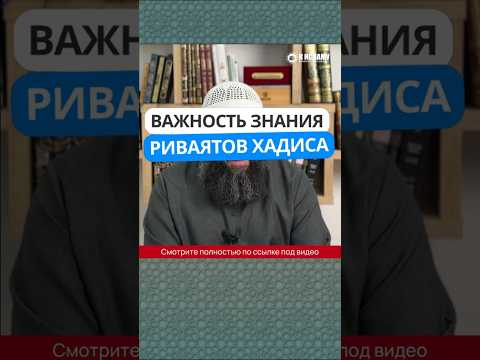 79.2 Важность знания риваятов хадиса #Shorts Ринат Абу Мухаммад