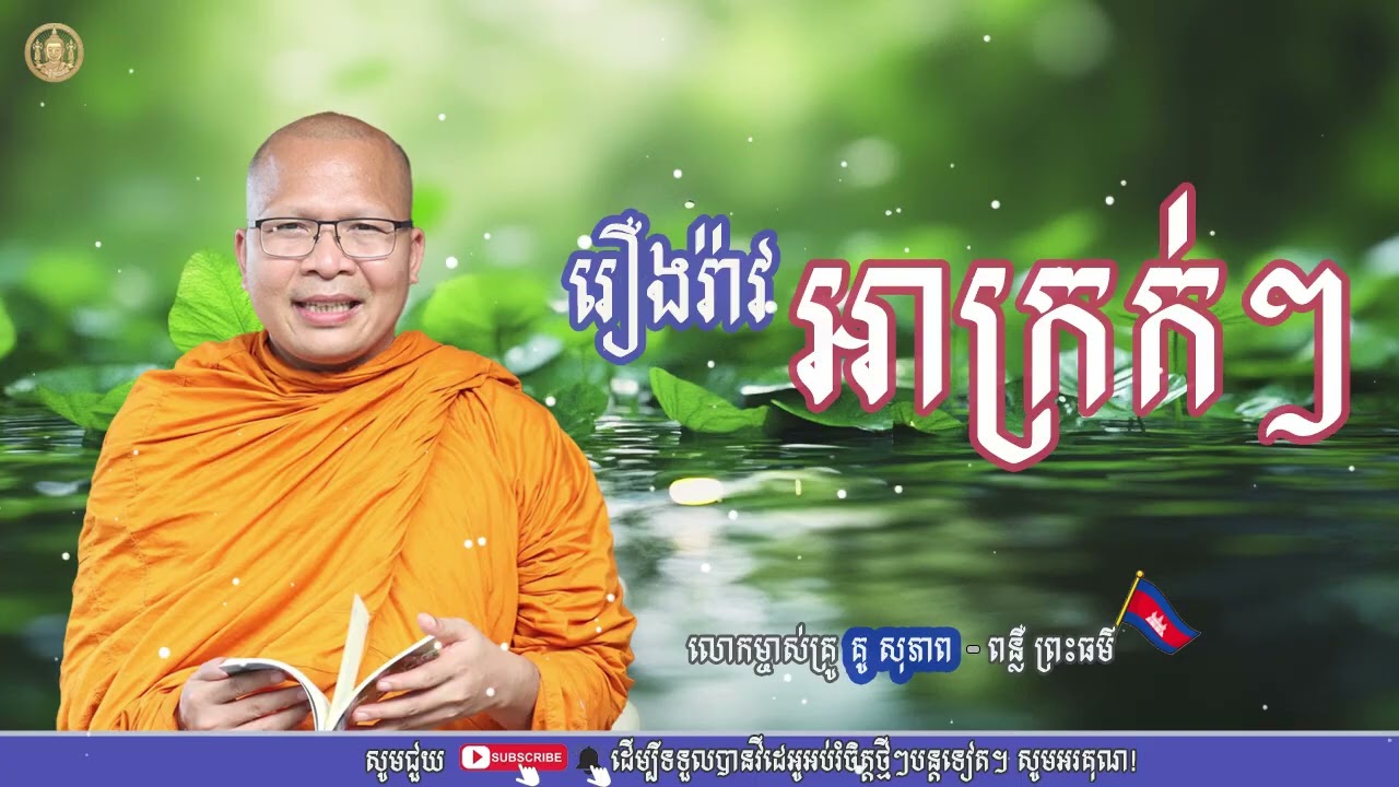 រឿងរ៉ាវអាក្រក់ៗ | ធម៌អប់រំចិត្ត | គូ សុភាព - Kou Sopheap | [​ Preahsang ]