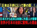 【海外の反応】「ありえない...」日本のとある日常を体験するために子連れ外国人が日本にやってくる理由に世界が驚愕