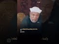 الشيخ الشعراوي يتحدث عن تربية الاولاد الشعراوي تربية الأبناء الشيخ الشعراوي الشيخ الشعراوي يتحدث عن تربية الاولاد الشعراوي تربية الأبناء الشيخ الشعراوي