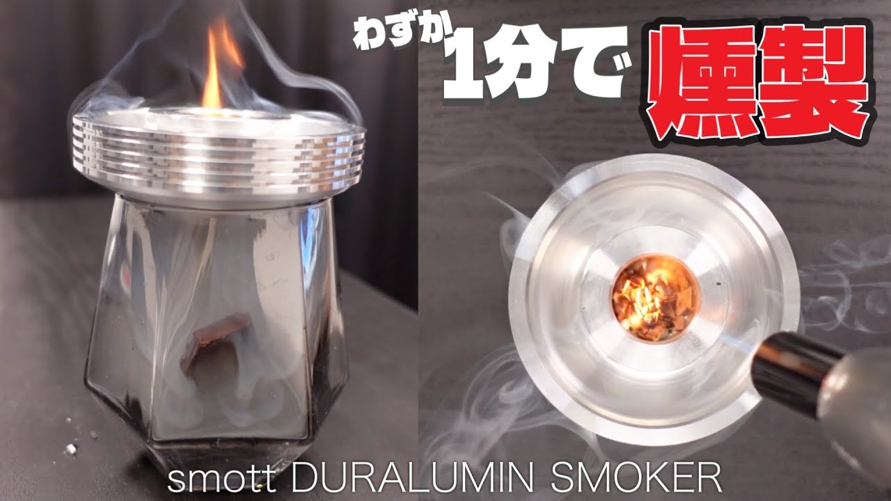 わずか1分!!】初心者でも超手軽に燻製ができる!! 爆売れ燻製機『smott