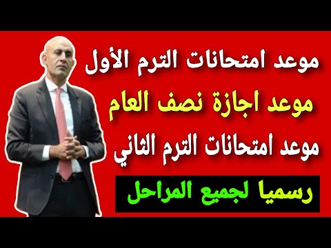 التعليم تعلن رسميا موعد امتحانات الترم الأول 2025 وتحدد موعد اجازة نصف العام الدراسي