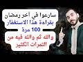 آخر رمضان قم بالاستغفار 100 مرة بهذه الطريقة وراقب تحقيق ما تتمنى وفتح الابواب المغلقة بعدها آخر رمضان قم بالاستغفار 100 مرة بهذه الطريقة وراقب تحقيق ما تتمنى وفتح الابواب المغلقة بعدها