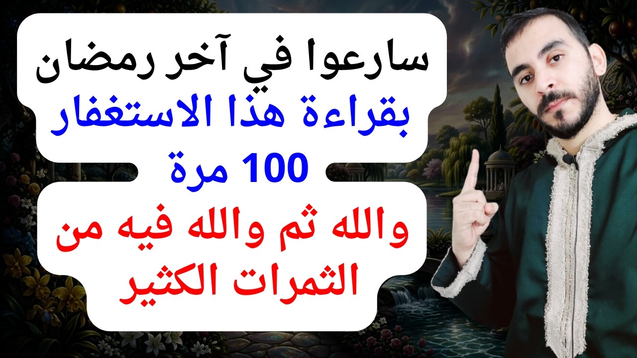 آخر رمضان قم بالاستغفار 100 مرة بهذه الطريقة وراقب تحقيق ما تتمنى وفتح الابواب المغلقة بعدها