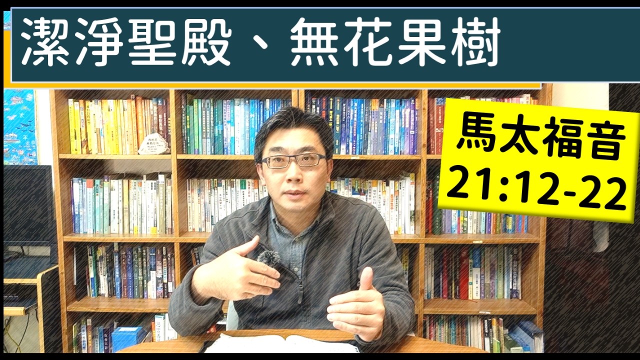 2026.03.08∣活潑的生命∣馬太福音21:12-22 逐節講解∣潔淨聖殿、無花果樹