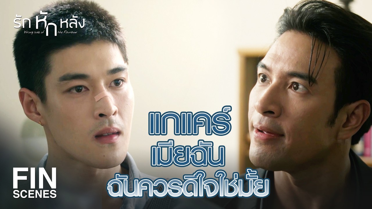 FIN | เอาคืนกับคนที่ไม่แคร์ชีวิตตัวเอง มันจะไปสนุกอะไรวะ | รักหักหลัง EP.16 | Ch3Thailand