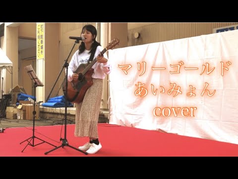 マリーゴールド/あいみょん  cover みなみ ver.(うまいもんまつり)