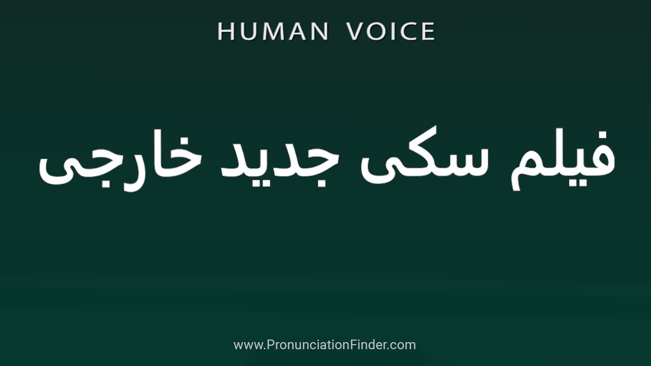 How To Pronounce فیلم سکی جدید خارجی