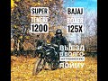 Волго-Ахтубинская пойма на Yamaha Super Tenere 1200 и Bajaj Boxer 125X