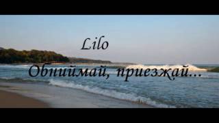 Обложка Lilo Обнимай приезжай Слова песни Скачать Lilo Обнимай приезжай Слова песни