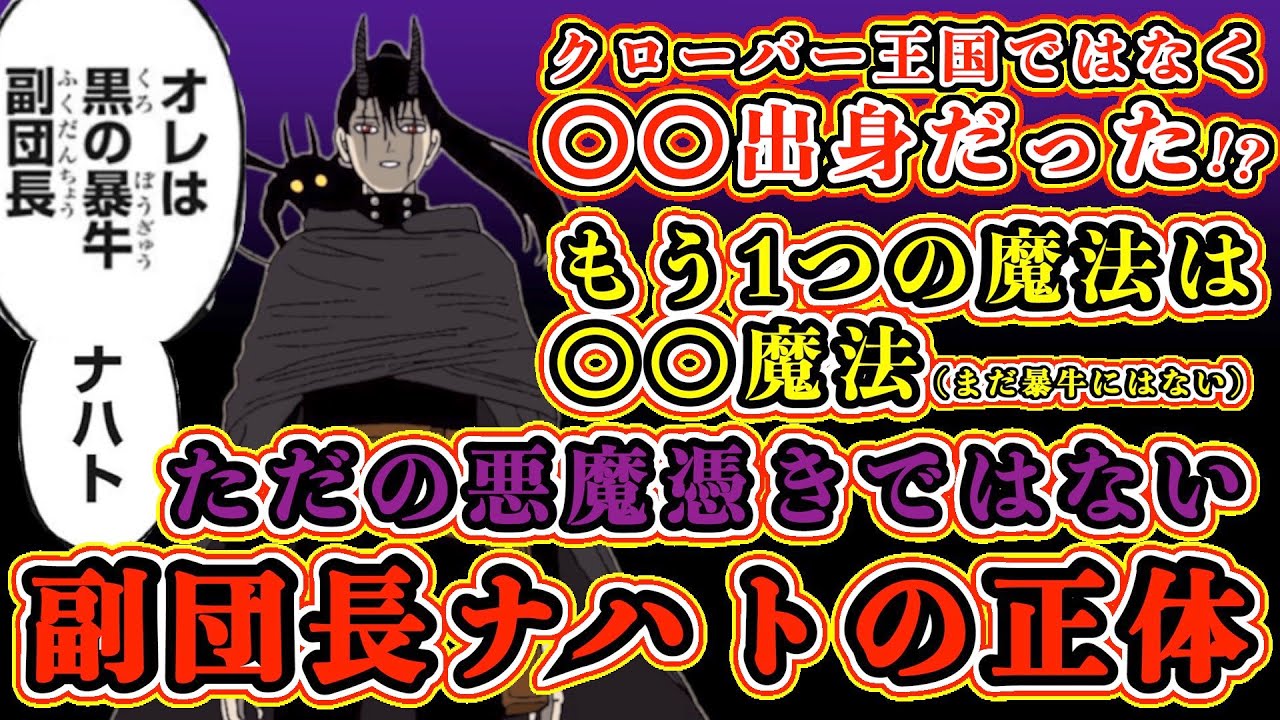 ブラッククローバー考察 副団長ナハトの正体を徹底考察 もう1つの魔法は植物魔法 クローバー王国ではなく日ノ国出身だった ブラクロ最新話第261話 ネタバレ Youtube