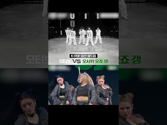[K-POP 미션 월드컵] 모티브 VS 오사카 오죠 갱, 나의 선택은? | #스디파 보기 전 복습