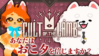 【Cult of the Lamb】可愛い犬猫が教祖なら信者になるしかねぇよなぁ！？🐾🐶🐱