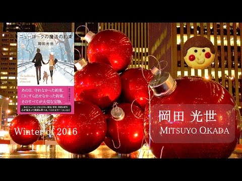 『ニューヨークの魔法の約束』(文春文庫)岡田光世