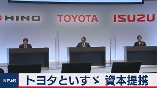 トヨタといすゞが資本提携　日野と３社で協業（2021年3月24日）