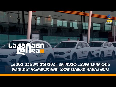 „ბენე ექსკლუზივმა“ პროექტ „აეროპორტის ტაქსის“ ფარგლებში ავტოპარკი განაახლა