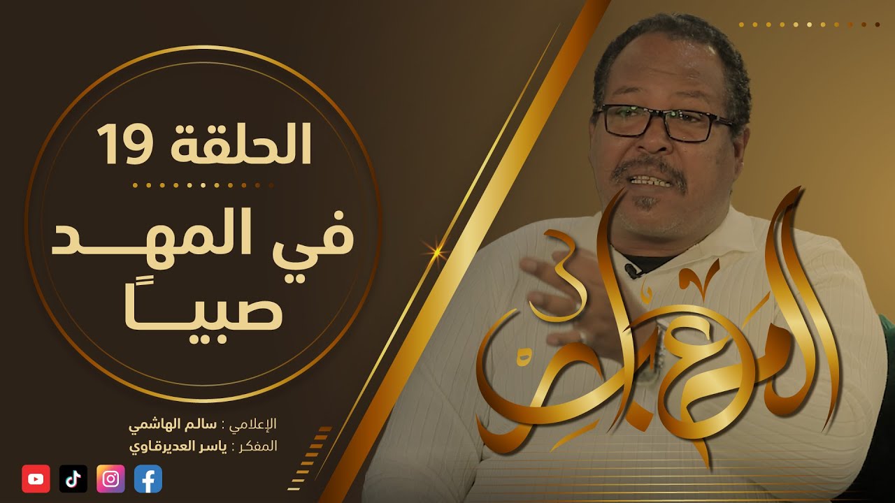 المعابر3 : 19 - ( في المهد صبيًا ) - مع المفكر ياسر العديرقاوي في ضيافة الاعلامي سالم الهاشمي