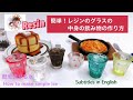 (Subtitles in English)簡単！レジンのグラスの中身の飲み物の作り方(How to make a simple regin)