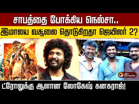 சாபத்தை போக்கிய நெல்சா..இமாலய வசூலை தொடுகிறதா ஜெயிலர் 2? ட்ரோலுக்கு ஆளான லோகேஷ் கனகராஜ்! | PTD