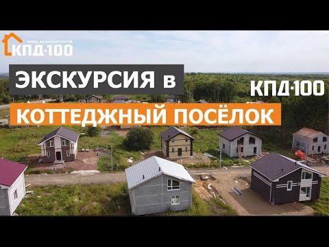 Экскурсия в коттеджный посёлок в Хабаровске