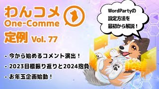 わんコメ定例  vol.77 - コメント演出「WordParty」を最初から解説！2024年の配信を飾ろう！