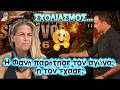 ΣΧΟΛΙΑΣΜΟΣ ! ! Η Φανή παράτησε τον αγώνα; η τον Έχασε;