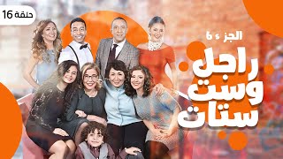 مسلسل راجل وست ستات الحلقة |16| شغل فنادق