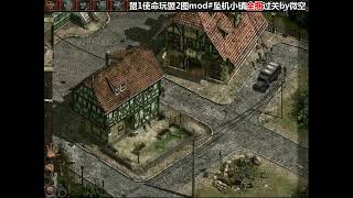 20251003  new map 盟军敢死队 新地图 commandos mod 盟1使命玩盟2图mod坠机小镇全捆过关 by MicroSky